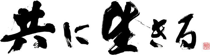 共に生きる