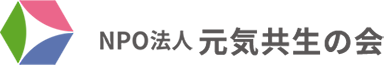 元気共生の会